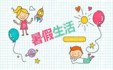 暑假活动主题方案模板6篇