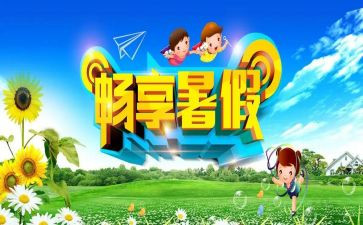 暑假来了作文600字推荐6篇