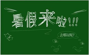 暑假生活作文总结800最新8篇
