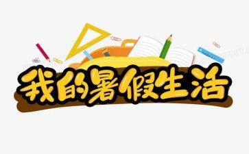 暑假一件事作文精选8篇