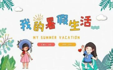 暑假班的生活作文优质6篇