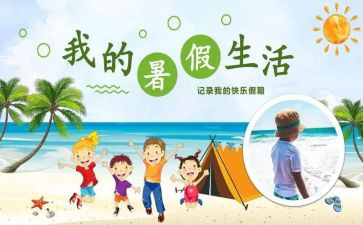 我的暑假生活400字作文7篇