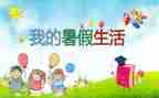 暑假来了作文600字精选7篇