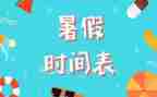 暑假来了作文600字优质7篇