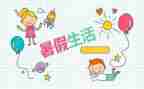 暑假活动主题方案模板6篇