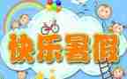 暑假培训心得参考6篇