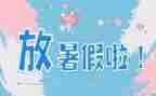 暑假英文作文6篇