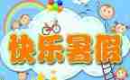 打暑假工作文800字7篇