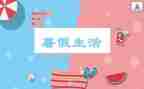 打暑假工工作计划推荐6篇