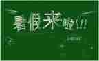 暑假生活作文总结800最新8篇