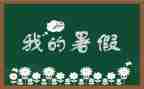 暑假一件事作文通用8篇