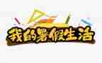 教师暑假培训心得8篇