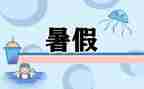暑假工的作文800字作文优秀5篇