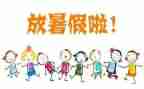 暑假来了作文通用6篇