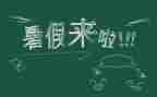 暑假班的生活作文6篇