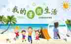 我的暑假生活400字作文7篇
