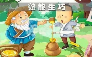 熟能生巧作文7篇