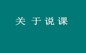 说课教案范文精选5篇
