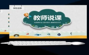 幼儿说课教案范文6篇