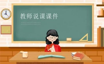 说课教案范文优质6篇