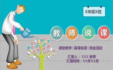 说课教案范文优秀6篇