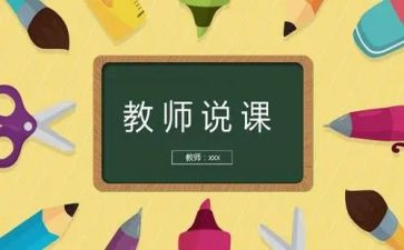 说课教案范文推荐8篇