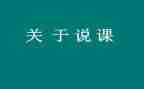 幼儿说课教案范文优秀7篇