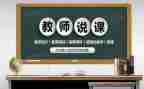 幼儿说课教案范文精选6篇