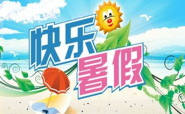 学生暑期自我总结6篇