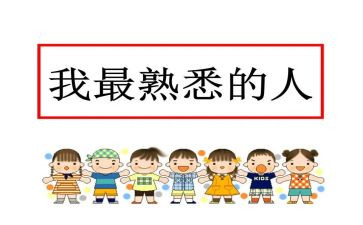 我最熟悉的人600字作文8篇