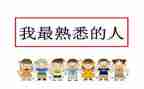我最熟悉的人600字作文8篇