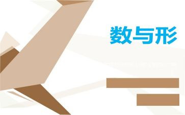 数与形教学活动总结通用5篇