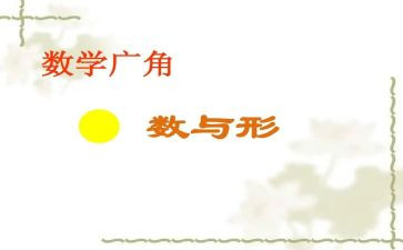 数与形教学活动总结优质5篇