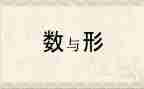 数与形教学活动总结优秀6篇