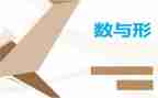 数与形教学活动总结通用5篇