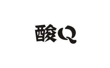 酸为主题的作文推荐5篇