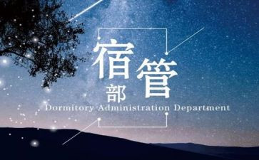 宿管部月总结范文6篇