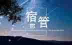 宿管部个人工作计划800最新7篇
