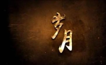 读岁月的心得体会6篇