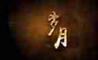 读岁月的心得体会6篇