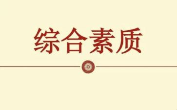 综合素质心得体会范文5篇