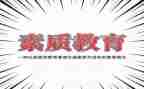 综合素质表个人总结5篇