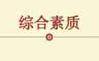 综合素质心得体会范文5篇