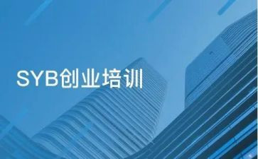 SYB培训心得体会5篇