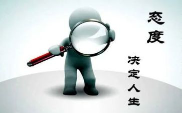 关于态度的演讲稿5篇