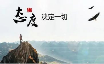 有关态度的演讲稿5篇