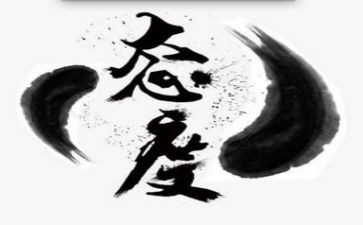 《态度》心得体会6篇