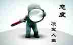关于态度的演讲稿5篇