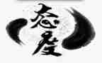 《态度》心得体会6篇