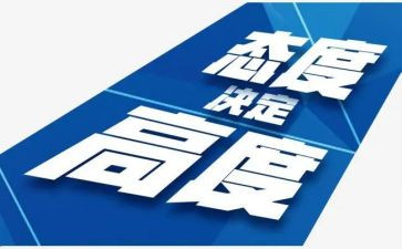 态度决定高度演讲稿8篇